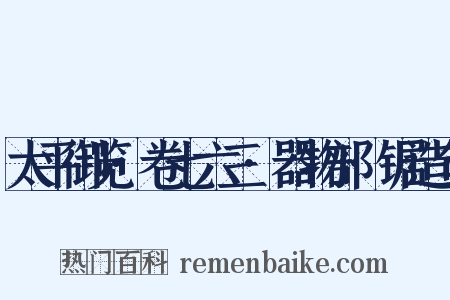 太平御览·卷七六三·器物部·锯造句是什么意思的图片